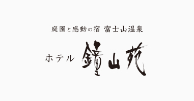 鐘山苑様ロゴ